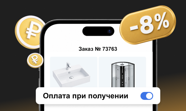 Скидка 8% при оплате наличными
